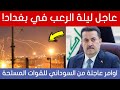 عاجل ماذا يحدث في العراق ليلة رعب في بغداد وكارثة بالحشد والسوداني يوجه القوات المسلحة فورا عاجل ماذا يحدث في العراق ليلة رعب في بغداد وكارثة بالحشد والسوداني يوجه القوات المسلحة فورا