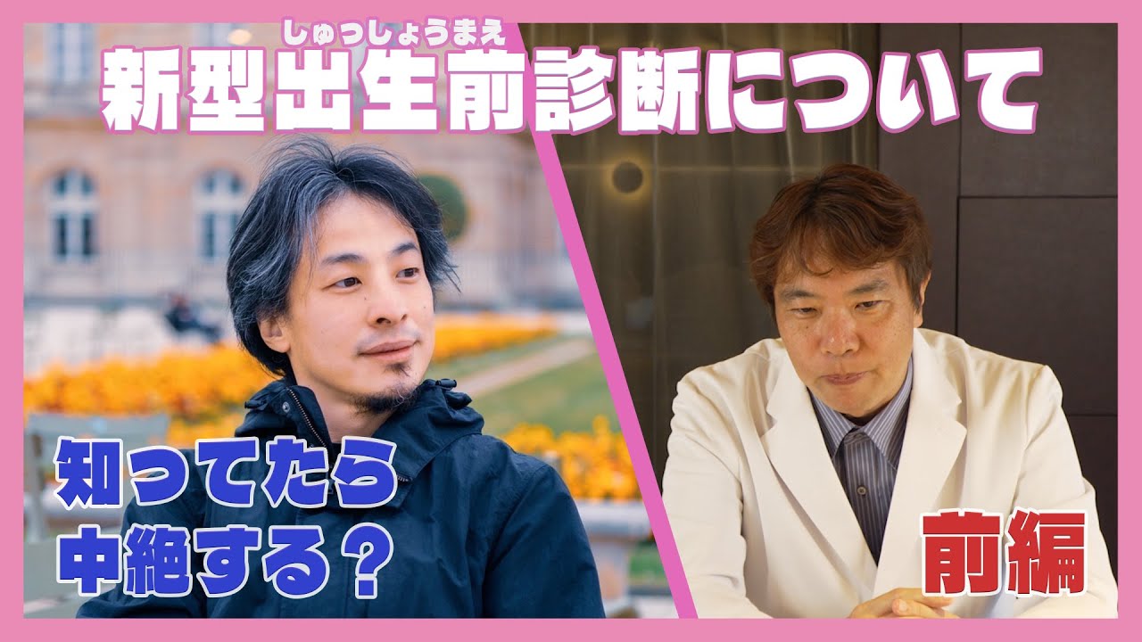 【ひろゆき×ひろし先生】妊婦さん必見！新型出生前診断についてひろゆきが現実目線で質問に答えてみた ～前半～