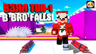 ОДЕРЖАЛ ПОБЕДУ в БРО ФОЛЛС!! ► Bro Falls: Ultimate Showdown