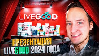 Презентация компании LiveGood |  апрель 2024 | Марк Марцинковский