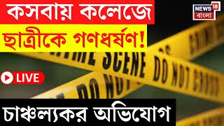 Kolkata News LIVE | Kasba য় কলেজে ছাত্রীকে গণধর্ষণ! চাঞ্চল্যকর অভিযোগ | Bangla News