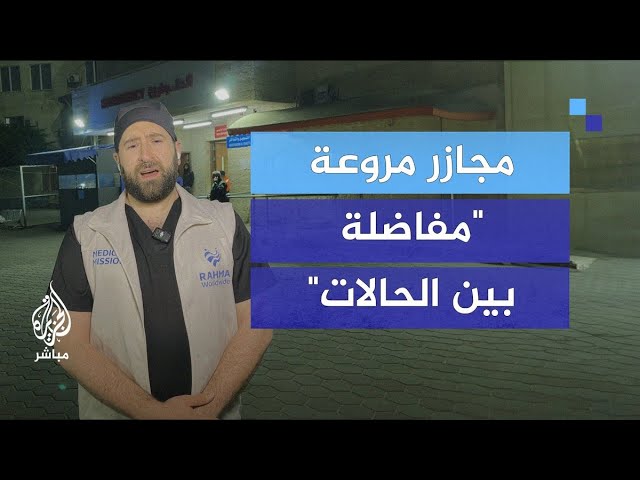 "المفاضلة بين الحالات".. مجازر غزة المروعة