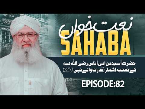 Naat Khawan Sahaba Episode 82 | Hazrat Aseed Ibn Abi Unas Ke Naatiyah Ashaar | Qudrat Walay Nabi