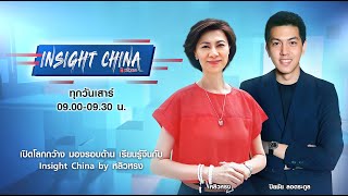 Insight China by หลิวหรง ตอน Ep.68