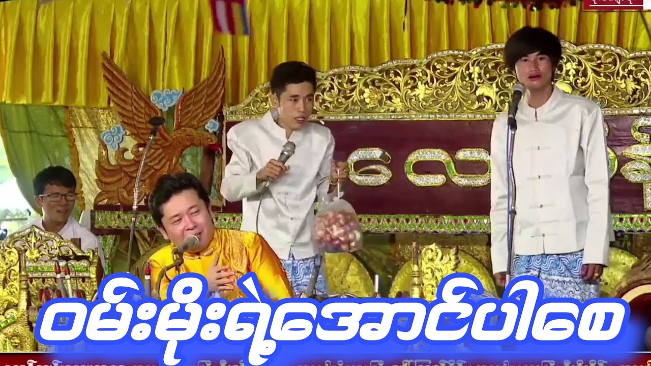 ဟာသညဏ်အပြင် ဂန္တဝင်သီချင်းတွေပါပိုင်ပိုင်နိုင်နိုင်ဆိုတတ်တဲ့ စွယ်စုံရဝမ်းမိုး