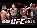 ОБЗОР UFC FN: Эдсон Барбоза - Гига Чикадзе | Махмуд Мурадов, Кевин Ли, Дэниел Родригез, Миршерт