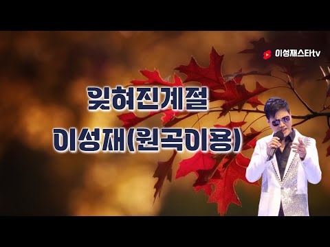 #이용잊혀진계절#가을에듣기좋은노래#잊혀진계절#이용#이성재#커버#10월#가을#미스터트롯#7090#라이브#
