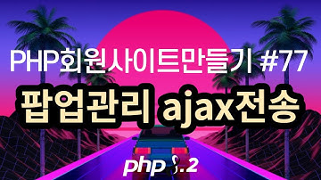 PHP회원사이트만들기 #77 팝업관리 ajax 데이터 전송