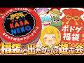 元旦に買ったボドゲ福袋から出たやつで遊ぼうの会~めくって探してネコを取る!目ヂカラ勝負のスピードゲーム『KASANEKO』編~【とりっぴぃ/ぐちつぼ/きりやん/しょぼすけ】