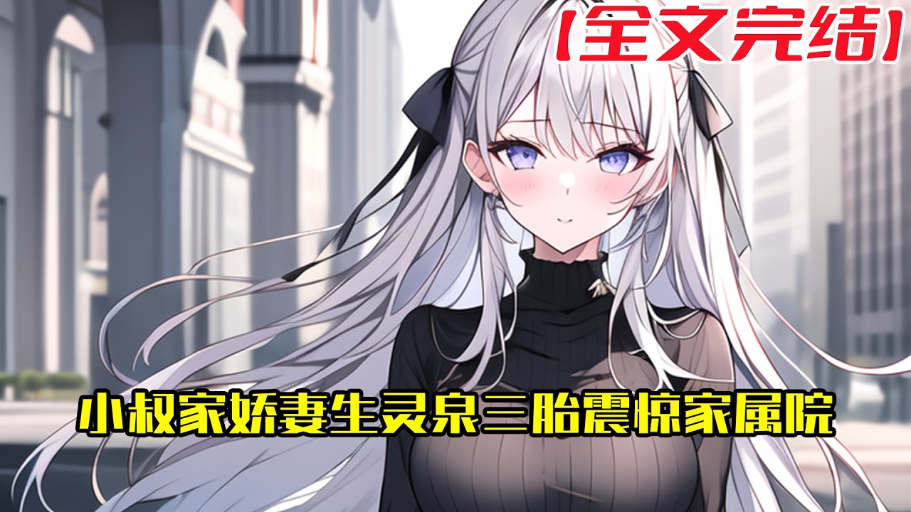 【全文完結】《小叔家娇妻一胎仨缩小版震惊部队》江小辞上辈子拒绝渣男的提亲，被渣男举报她家资本主义，没收财产，全家下放。提前知道消息的父母为了保全她，将她嫁给假惺惺装好人的渣男#小說 #小说