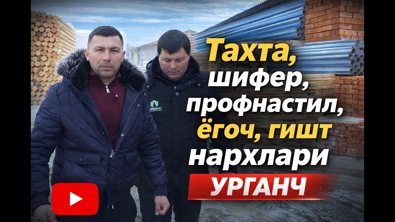 13.02.2026 Тахта,шифер,профнастил,ёҒоч, Ғишт нархлари урганч