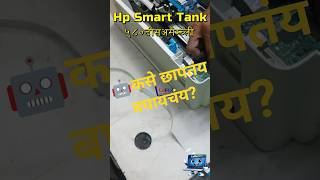 🤖कसे छापतंय बघायचंय? Hp Smart Tank Printer ५८० डीसअसेम्ब्ली | Tech Shorts #marathitech #shortsviral