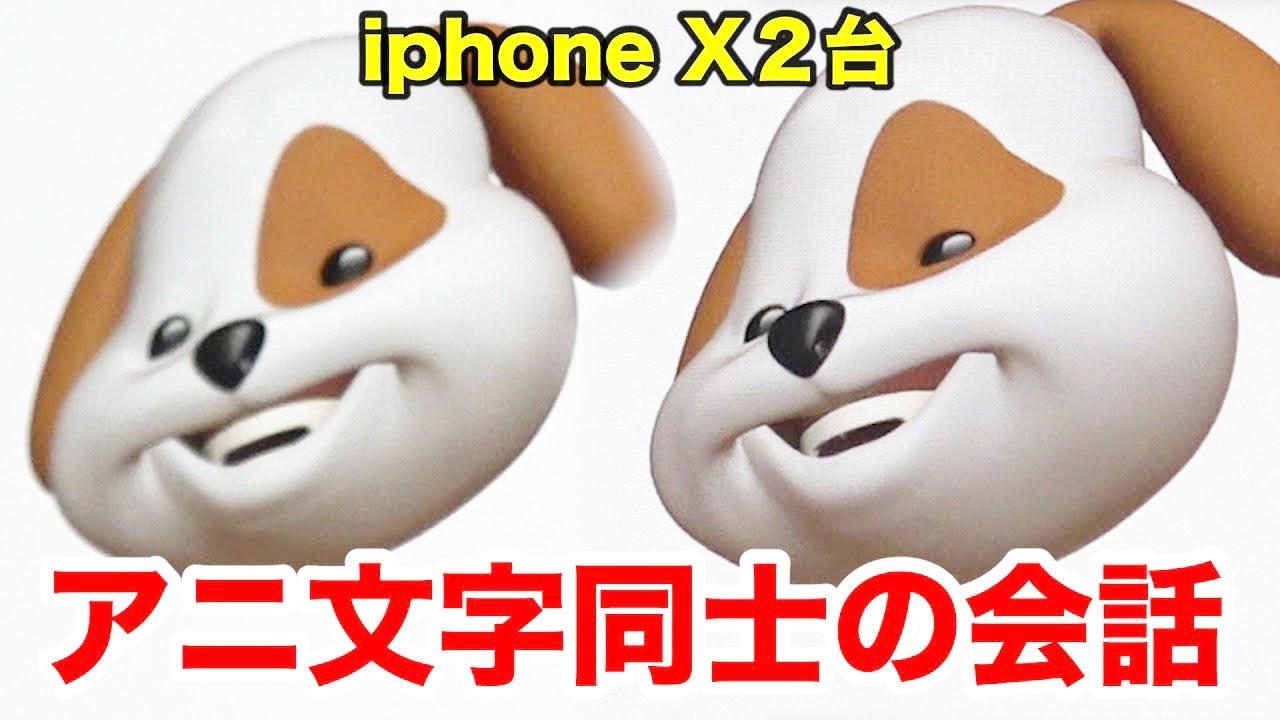 Iphone X２台でアニ文字同士を喋らせてみたwww Youtube