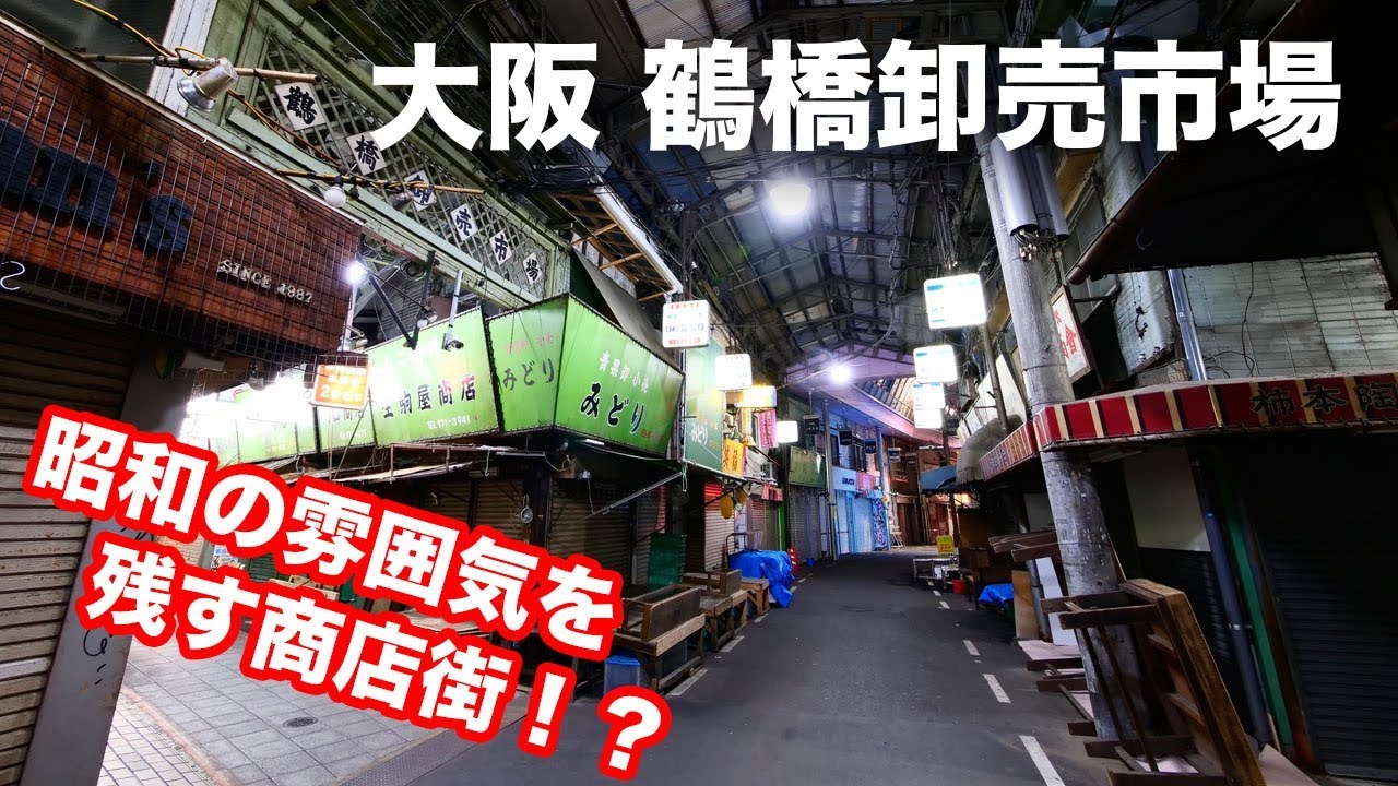 大阪 鶴橋 鶴橋卸売市場 Vlog 18 Youtube 大阪 鶴橋 鶴橋卸売市場 Vlog 18 Youtube