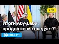 Итоги переговоров в Абу Даби Украины России и США что с Донбассом DW Новости 24 01 2026