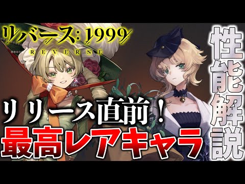 【リバース：1999】リリース直前！最高レアキャラクター”サザビー&ドローヴィスⅢ”を性能解説！【Reverse:1999】