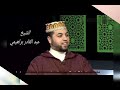 أفضل قراء القرآن الكريم في الجزائر ماشاء الله