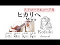 ヒカリヘ/ Miwa《ストローク&コード付・初心者簡単な曲ウクレレ》