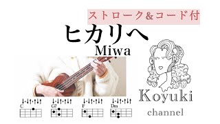 ヒカリヘ/ Miwa《ストローク&コード付・初心者簡単な曲ウクレレ》