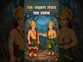राम-लक्ष्मण का भावुक संवाद 😢 | “या तो आपके साथ वनगमन होगा, या मेरा प्राण गमन” | Ramayan Van Gaman