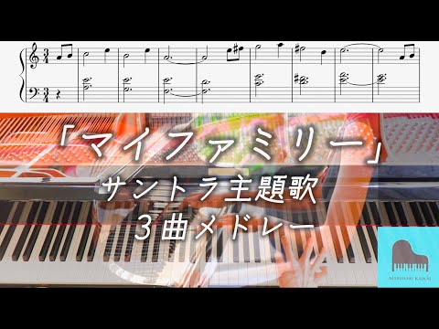 【楽譜配信中】日曜劇場『マイファミリー 』サントラ 主題歌 3曲メドレー Uru「それを愛と呼ぶなら」 ピアノ