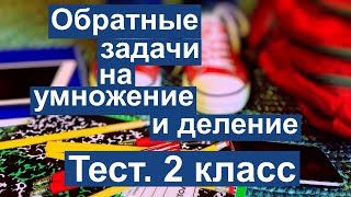 Тест. Обратные задачи на умножение и деление. Математика 2 класс. Базовый уровень. #учусьсам