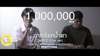 ฉากเรียกน้ำตา | SWEE:D (Live ver) cover by G.Chaiyapat Feat.มะปิงมะปราง chords