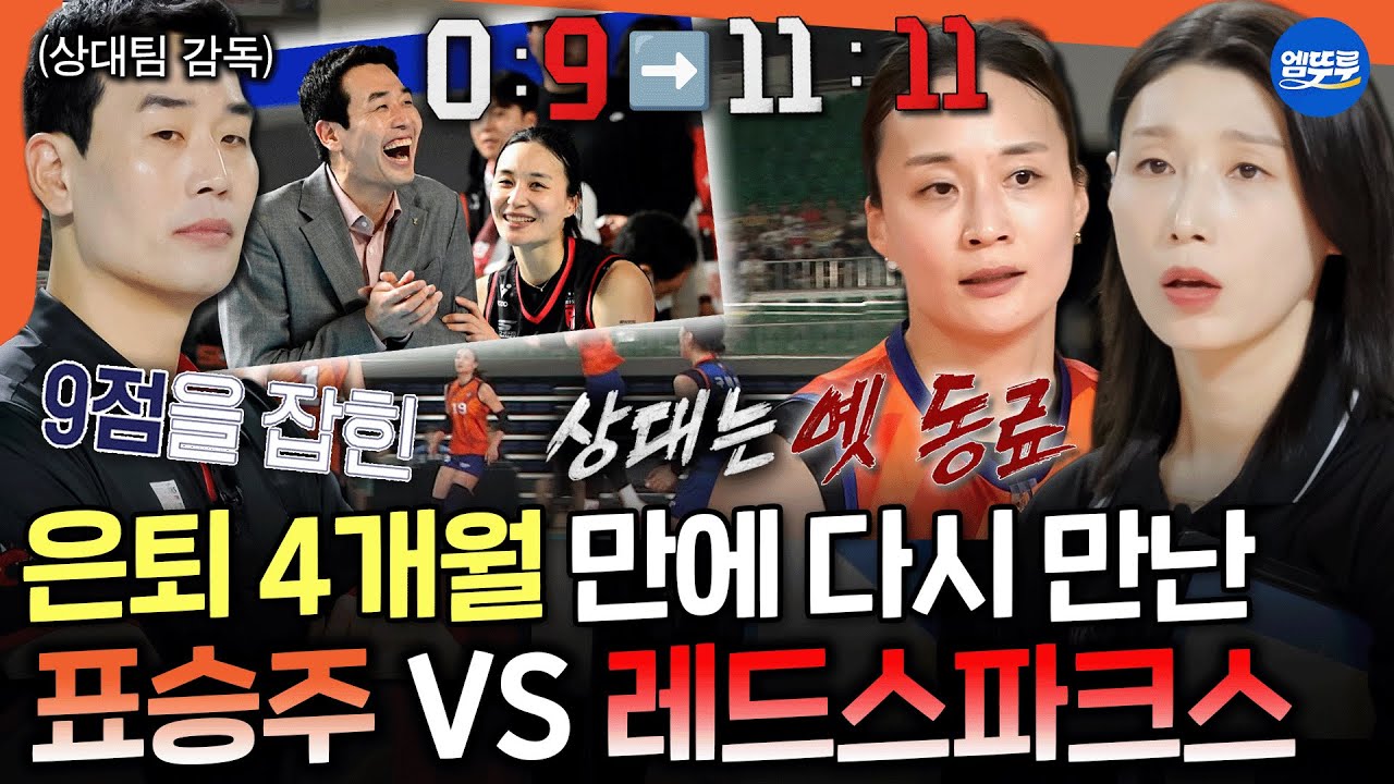 [신인감독 김연경] 표승주를 너무 잘 알고있는 레드스파크스 상대로 0:9에서 동점까지 끌어올린 원더독스🔥ㅣ#김연경 #표승주 MBC251109방송