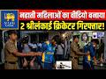 2 Sri - Lankan क्रिकेटर ने बाथरूम में नहाती महिलाओं के बनाए वीडियो, हुए Arrest | Cricket Controversy