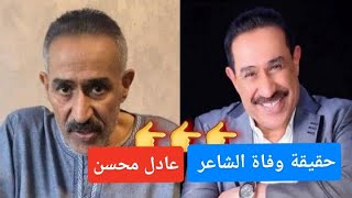 هل كان المرض سبب في وفاة الشاعر عادل محسن