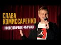 Слава Комиссаренко «Новое про Чык-Чырыка» 2021