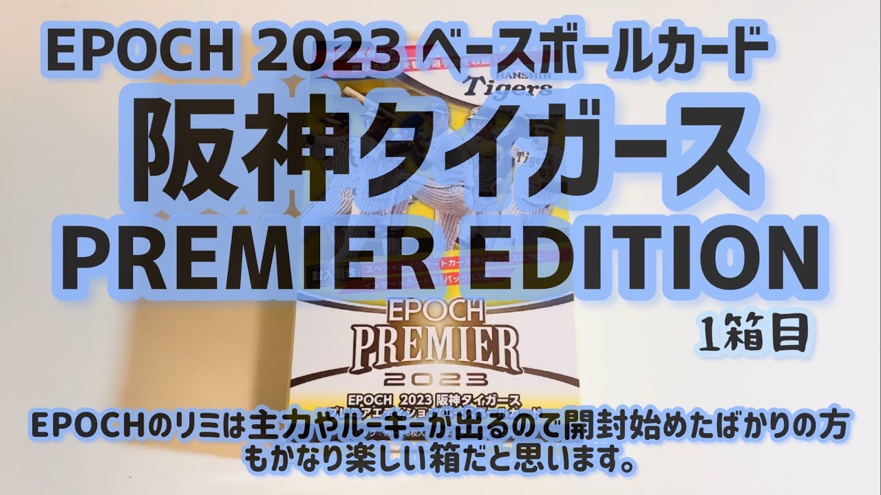 【開封動画】EPOCH 2023 阪神タイガース PREMIER EDITION 1箱目