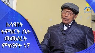 MK TV || ሰንበት ት/ቤት ወግቢ ጉባኤያት || ለሰንበት ትምህርት ቤት መመስረት ምክንያት ነኝ