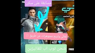 🔴🔥 بث مباشر 🔴🔥 TOP UOP🔴🔥 IDرومات التوب اب 🔴🔥شحن بي