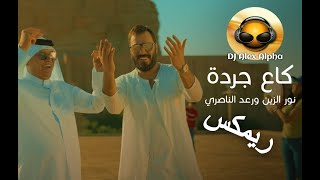 Alex Alpha نور الزين و رعد الناصري - كاع جردة ريمكس 2023