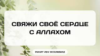 1291. Свяжи своё сердце с Аллахом! || Ринат Абу Мухаммад