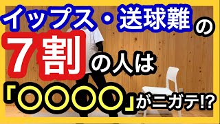 イップスと送球難は「〇〇〇〇」ができない人が7割!?