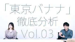 ［脚本］第32回 フジテレビ ヤングシナリオ大賞 佳作「東京バナナ」分析・解説 Vol.03