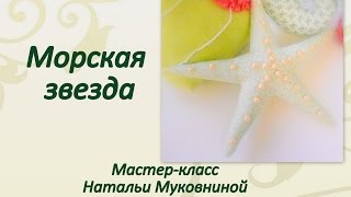 Как сшить морскую звезду в стиле Тильда Как сшить морскую звезду в стиле Тильда