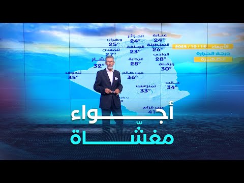 نشرة الأحوال الجوية ليوم الأربعاء 15 أكتوبر 2025