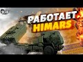 💥Точно в цель! HIMARS ударил по штабу россиян. Херсонские капкан захлопнулся