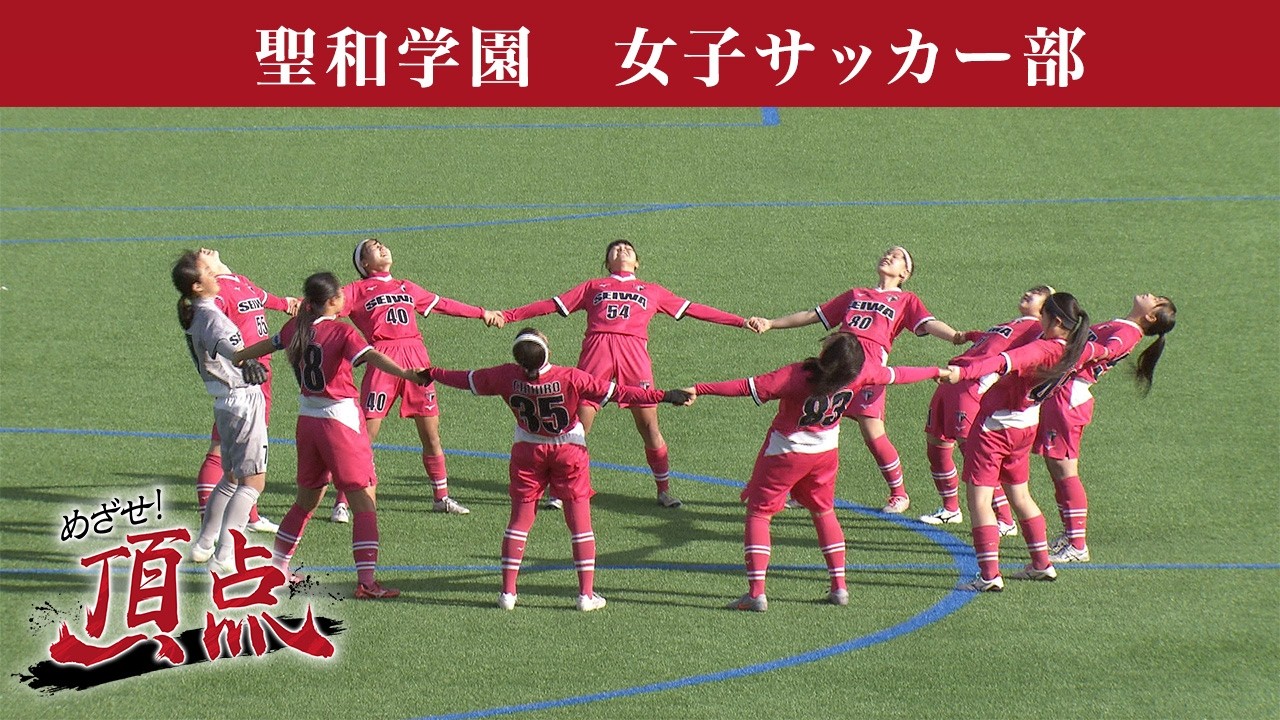 サッカー部（女子） - 学校法人聖和学園 聖和学園高等学校