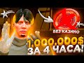 ЗАРАБОТАЛ 1.000.000$ за 4 ЧАСА😎 *без казино* СТОЯ на МЕСТЕ на GTA 5 RP!