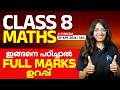 CLASS 8 Maths ഇങ്ങനെ പഠിച്ചാൽ ഫുൾ മാർക്ക് ഉറപ്പ്  | LIVE | MS SOLUTIONS