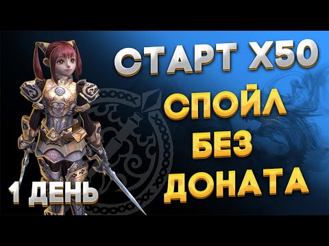 Lineage2 HF | Scryde x50 | Спойл без доната | 1 день | лучшие буст на спойла | Заработок спойлом