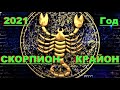 ✔ *АрхиСРОЧНО* «Гороскоп Крайона - Скорпион 2021г !»