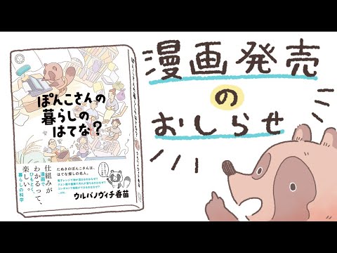 「ぽんこさんの暮らしのはてな？」発売のお知らせ