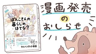 「ぽんこさんの暮らしのはてな?」発売のお知らせ