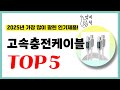 2025년 가성비 고속충전케이블 추천순위 TOP5 업데이트 최신 인기제품