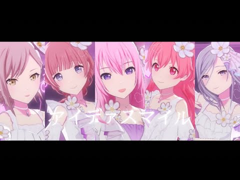 〔プロセカMV〕アイディスマイル 〔巡音ルカ•望月穂波•日野森志歩•桃井愛莉•日野森雫〕